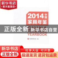 正版 2014中国家具年鉴 中国家具协会编 中国林业出版社 97875038