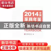 正版 2014中国家具年鉴 中国家具协会编 中国林业出版社 97875038