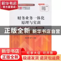 正版 财务业务一体化原理与实训:用友U8 V10.1:微课版 陈宏博,彭