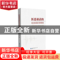 正版 医患谈话的社会语言学研究 肖翀 世界图书出版公司 97875192