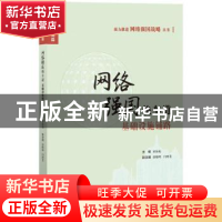 正版 网络强国快车道基础设施铺路 宋海龙 主编; 知识产权出版社