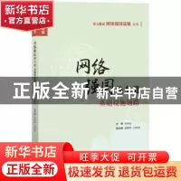 正版 网络强国快车道基础设施铺路 宋海龙 主编; 知识产权出版社
