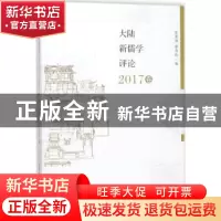 正版 大陆新儒学评论:2017卷 张世保,谢青松编 中国社会科学出