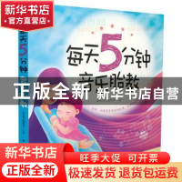正版 每天5分钟 音乐胎教 阳光育儿编辑部 中国轻工业出版社 9787