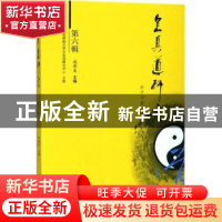 正版 全真道研究:第六辑 赵卫东主编 齐鲁书社 9787533338855 书