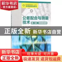 正版 公差配合与测量技术(第2版)(附微课视频) 娄琳 人民邮电出版