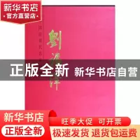 正版 中国近现代名家画集 刘福泽 刘福泽 天津人民美术出版社 978