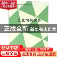 正版 企业纳税实务 许宗保主编 立信会计出版社 9787542957986 书