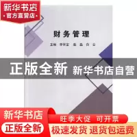 正版 财务管理 李怀宝,赵晶,白云主编 湖南师范大学出版社 9787