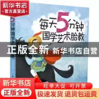 正版 每天5分钟 国学艺术胎教 阳光育儿编辑部 中国轻工业出版社