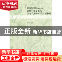 正版 消费主义文化与90年代都市小说白领书写 周礼红著 中央编译