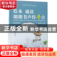 正版 绘本·诵读·朗朗书声传千古:低年级适用 蔡乐君主编 光明日报