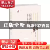 正版 20世纪韩国关于韩国文学对中国古典文学接受情况的研究 李丽