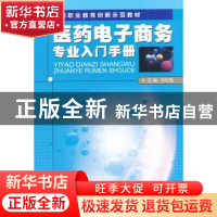 正版 医药电子商务专业入门手册 刘红磊主编 中国医药科技出版社