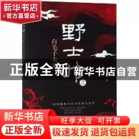 正版 野士岭之白毛子大雾 蔡九歌著 当代世界出版社 978750901411