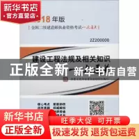 正版 建设工程法规及相关知识一次通关 品思文化专家委员会组织编