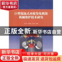 正版 巨型混流式水轮发电机组机械维护技术研究 马晶梅 中国社会
