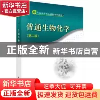 正版 普通生物化学 王林嵩,张丽霞 科学出版社 9787030463371 书