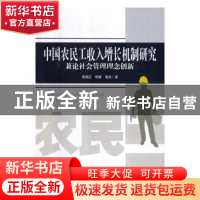 正版 中国农民工收入增长机制研究:兼论社会管理理念创新 李国正