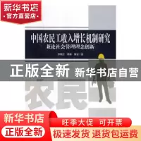 正版 中国农民工收入增长机制研究:兼论社会管理理念创新 李国正