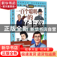 正版 一百个聪明的好主意:向大富翁学习创造奇迹 于满 著 五洲传