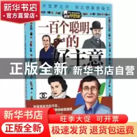 正版 一百个聪明的好主意:向大富翁学习创造奇迹 于满 著 五洲传