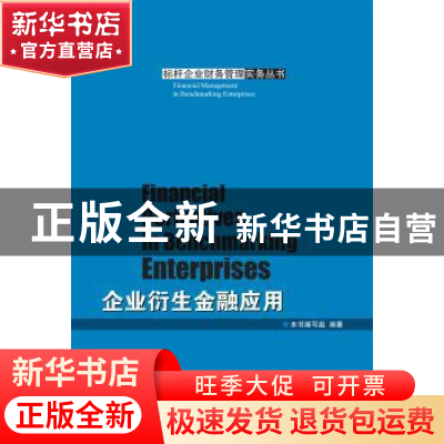 正版 企业衍生金融应用 本书编写组编著 企业管理出版社 97875164