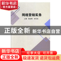 正版 网络营销实务 陈建明,李元花主编 中国海洋大学出版社 9787