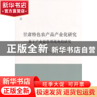 正版 甘肃特色农产品产业化研究:基于产业链管理视角的研究 吕萍