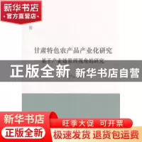 正版 甘肃特色农产品产业化研究:基于产业链管理视角的研究 吕萍