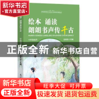 正版 绘本·诵读·朗朗书声传千古:中年级适用 汤凤珍主编 光明日报