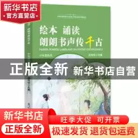 正版 绘本·诵读·朗朗书声传千古:中年级适用 汤凤珍主编 光明日报