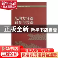 正版 从地方分治到参与共治:中国流域水污染治理研究 顾钧,陶欣