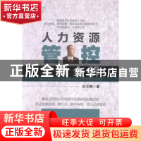 正版 人力资源管控实操全解 白万纲著 中国经济出版社 9787513625