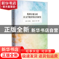 正版 精神分裂分析在文学批评的应用研究 康有金主编 中国言实出