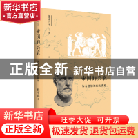 正版 帝国的兴衰:修昔底德的政治世界 任军锋著 生活·读书·新知三