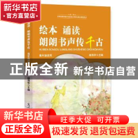 正版 绘本·诵读·朗朗书声传千古:高年级适用 杨清华主编 光明日报