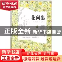 正版 花间集 (唐)温庭筠等著 中国华侨出版社 9787511375889 书