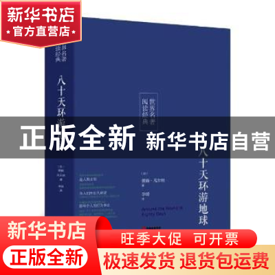 正版 八十天环游地球 (法)儒勒·凡尔纳著 研究出版社 97875199008