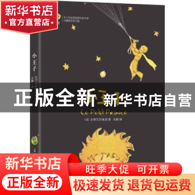 正版 小王子 (法)圣埃克苏佩里著 古吴轩出版社 9787554610015 书
