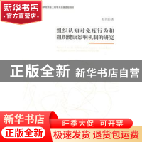正版 组织认知对免疫行为和组织健康影响机制的研究 赵剑波著 经