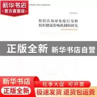 正版 组织认知对免疫行为和组织健康影响机制的研究 赵剑波著 经