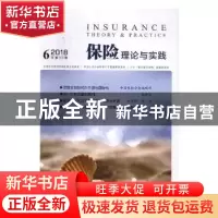 正版 保险理论与实践:2018年第6期(总第30期) 中国保险学会[编]