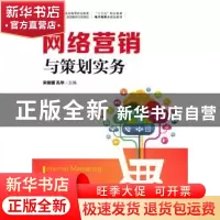 正版 网络营销与策划实务 宋俊骥,孔华 人民邮电出版社 978711547