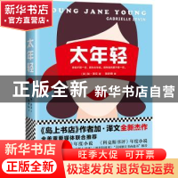 正版 太年轻 (美)加·泽文著 江苏凤凰文艺出版社 9787559416469