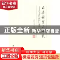 正版 求真务实六十载:历史研究所同仁述往 中国社会科学院历史研