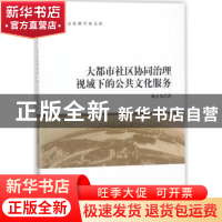 正版 大都市社区协同治理视域下的公共文化服务 颜玉凡著 中国社