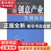 正版 中国创意产业发展报告:2014 张京成主编 中国经济出版社 978