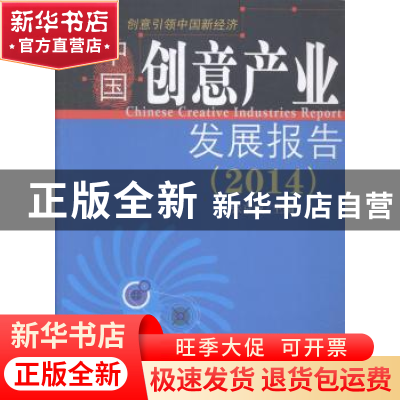 正版 中国创意产业发展报告:2014 张京成主编 中国经济出版社 978