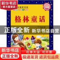 正版 格林童话 (德)格林兄弟原著 大连理工大学出版社 9787561190